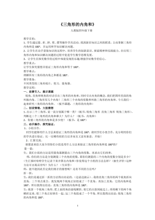 小学数学2011版本小学四年级三角形的内角和