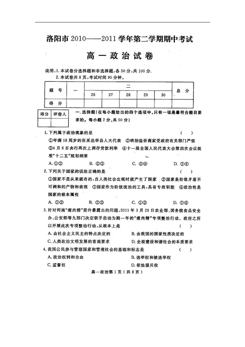 河南省洛阳市2010-2011学年高一政治下学期期中考试试题(扫描版)新人教版_第1页