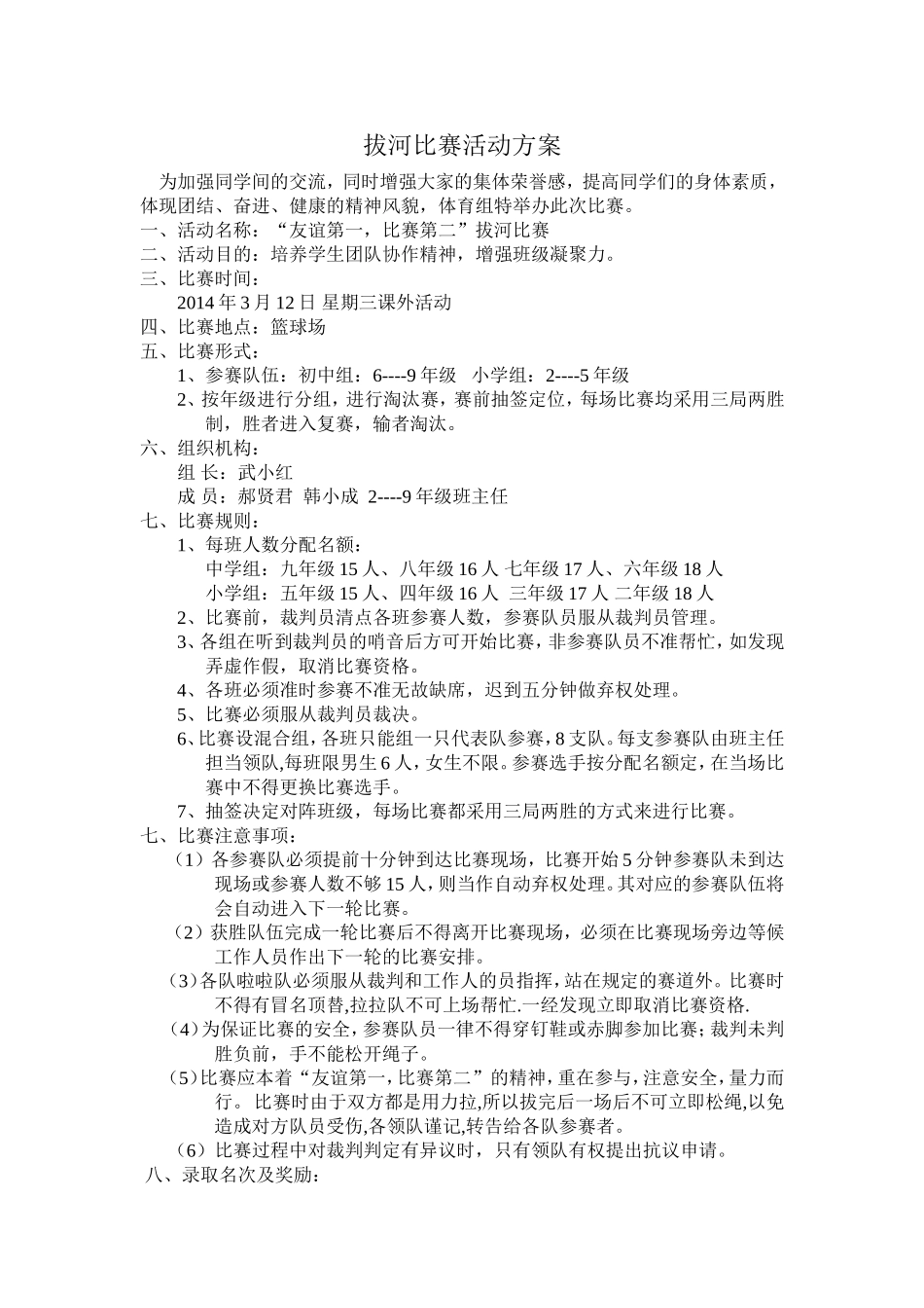 拔河比赛活动方案_第1页