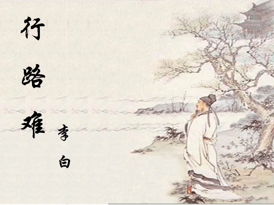 行路难(其一)_第2页