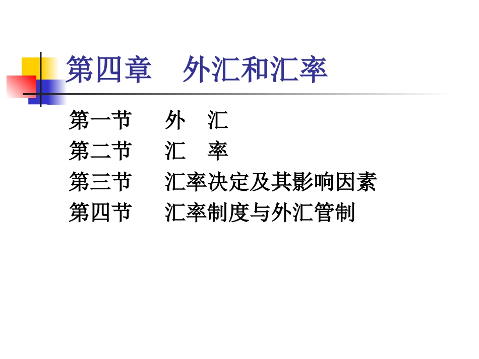 金融学第四章--外汇和汇率_第1页