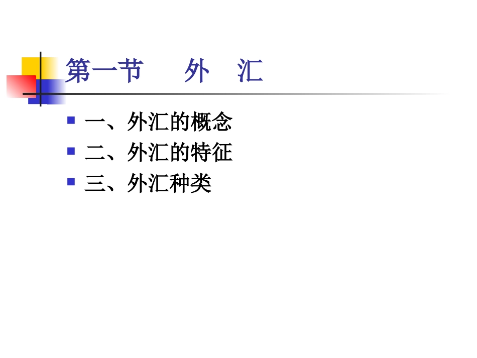 金融学第四章--外汇和汇率_第3页