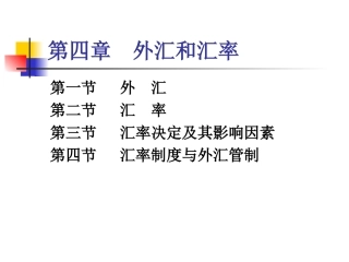 金融学第四章--外汇和汇率