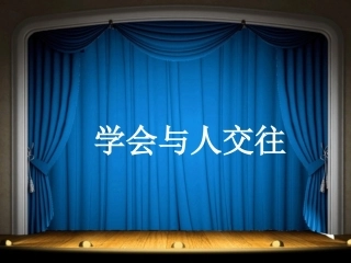学会与人交往2