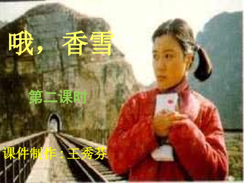 7、《哦-香雪》：穿越复杂的单纯_第3页