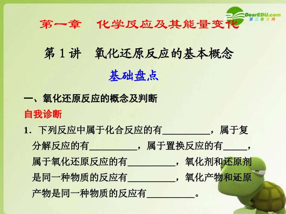 【步步高】2011高三化学一轮复习-第一章-第1讲-氧化还原反应的基本概念-课件-人教大纲版_第1页