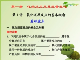 【步步高】2011高三化学一轮复习-第一章-第1讲-氧化还原反应的基本概念-课件-人教大纲版