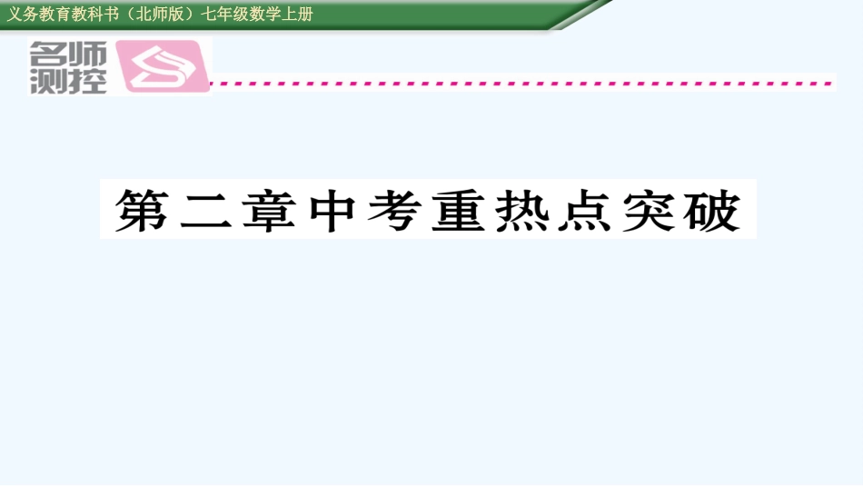 2016年第二章有理数及其运算中考重热点突破练习题及答案_第1页