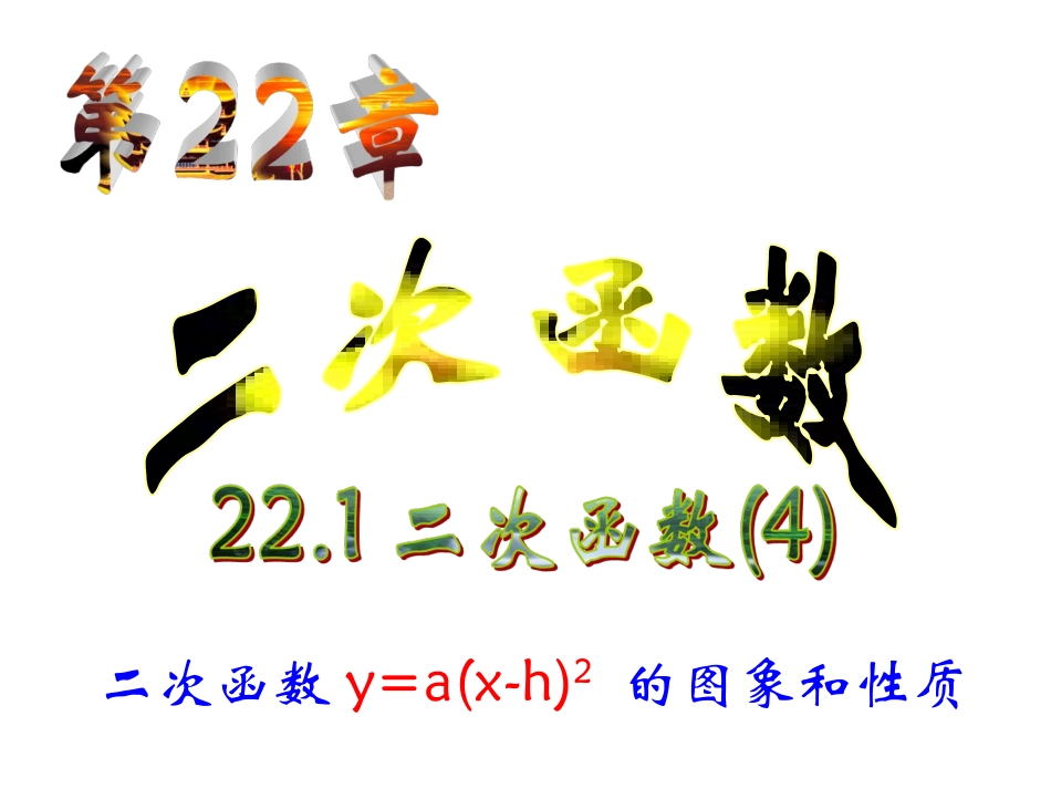 二次函数y=a(x-h)2-的图象和性质-(2)_第1页