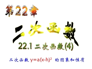 二次函数y=a(x-h)2-的图象和性质-(2)