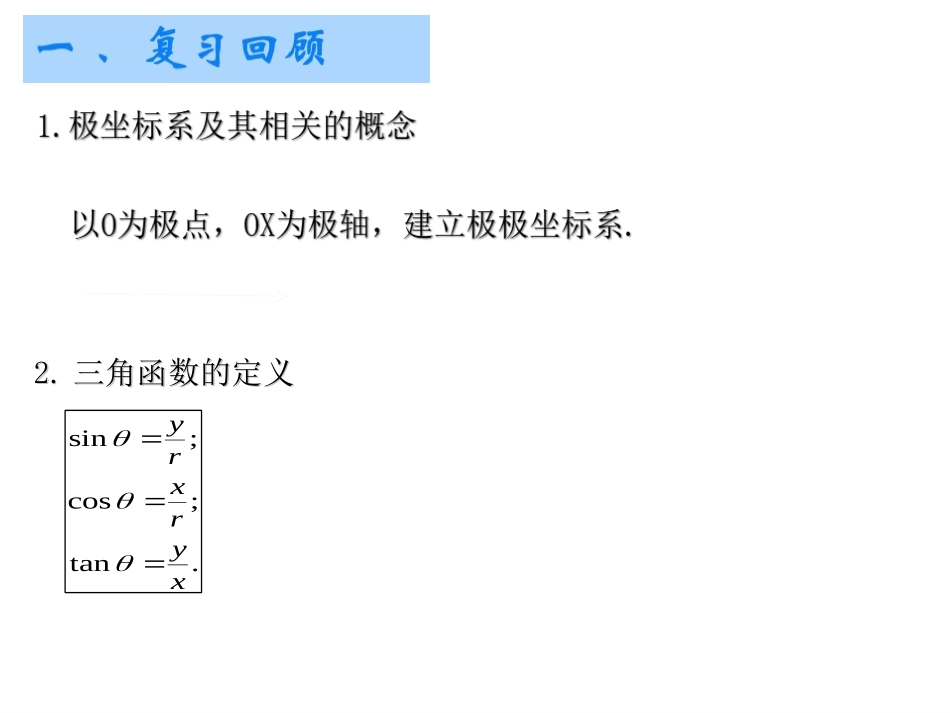 1.2.2极坐标系与直角坐标的关系_第2页