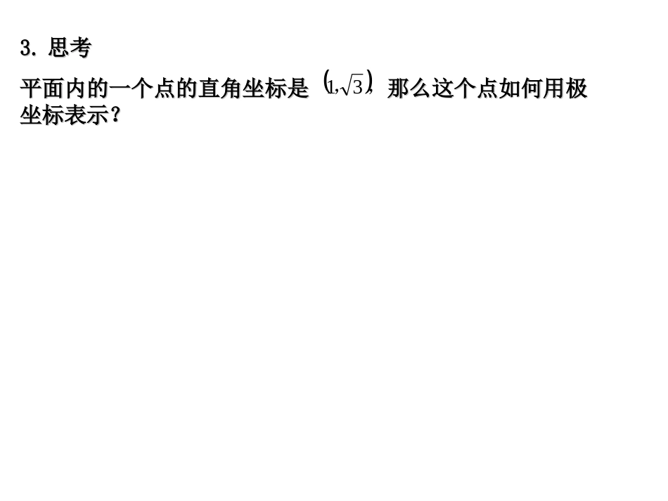 1.2.2极坐标系与直角坐标的关系_第3页