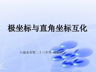 1.2.2极坐标系与直角坐标的关系