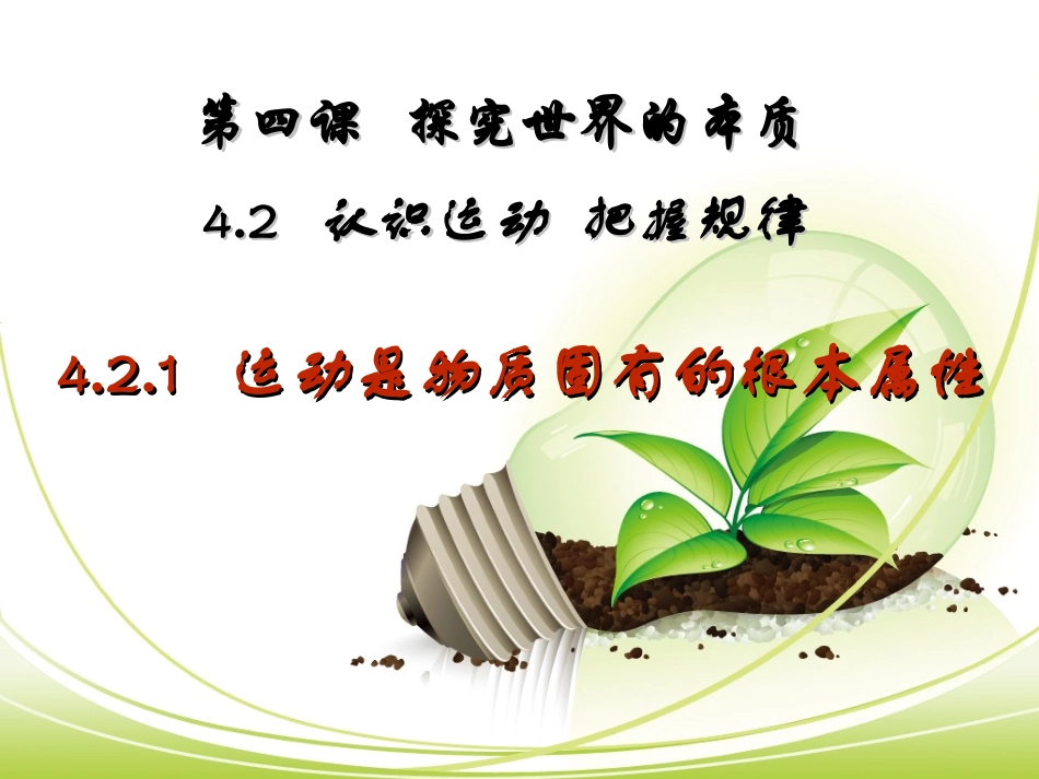 运动是物质的根本属性_第1页