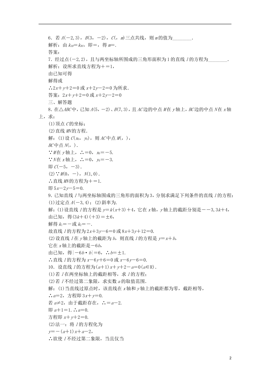 【三维设计】2013届高考数学-第八章第一节直线的倾斜角与倾斜、直线方程课后练习-新人教A版-_第2页