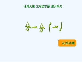 小学数学北师大2011课标版三年级认识分数(分一分)-(2)
