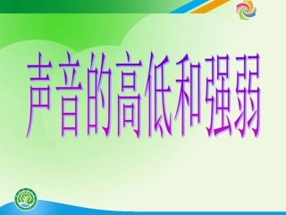 《声音的高低和强弱》课件1