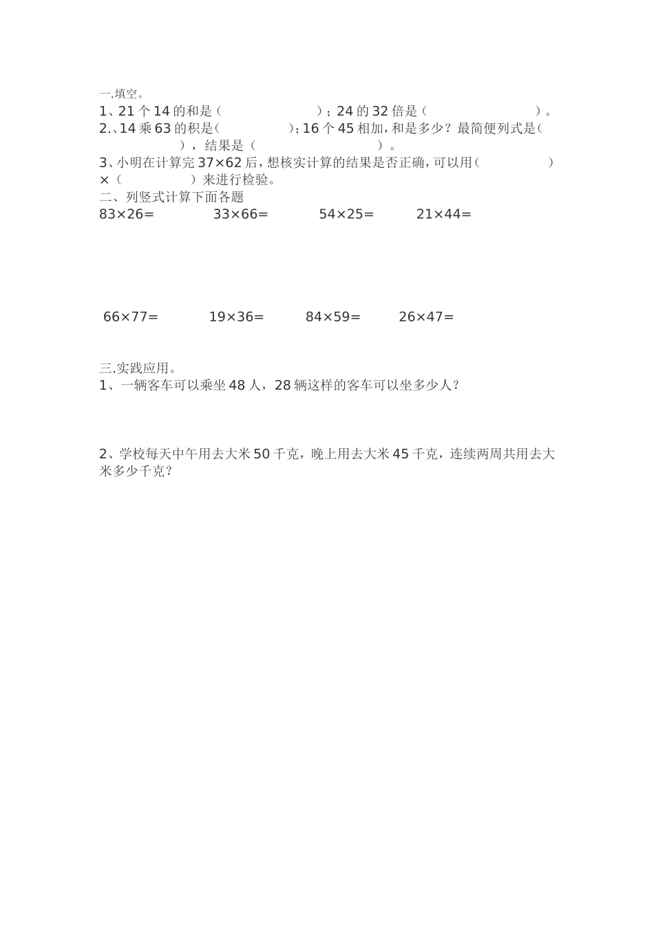 人教2011版小学数学三年级两位数乘两位数进位练习_第1页