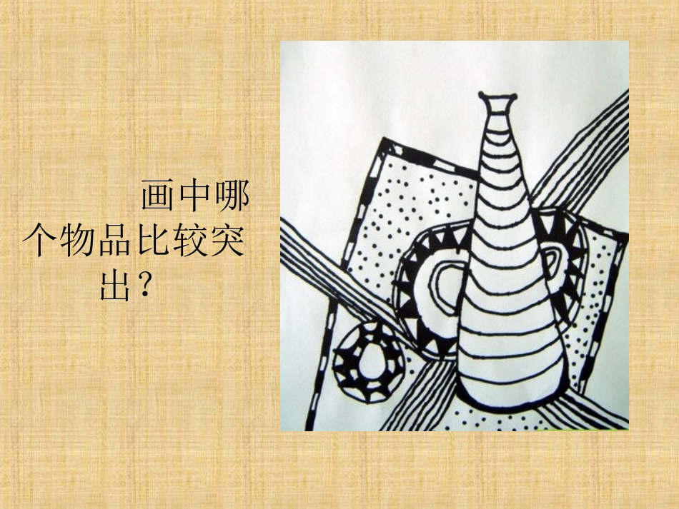 主体物和陪衬物_第2页