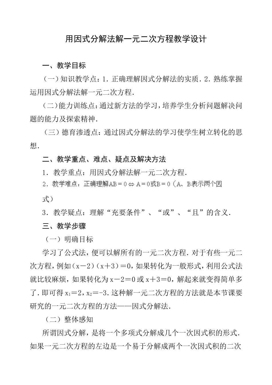 用因式分解法解一元二次方程教学案(一)_第1页