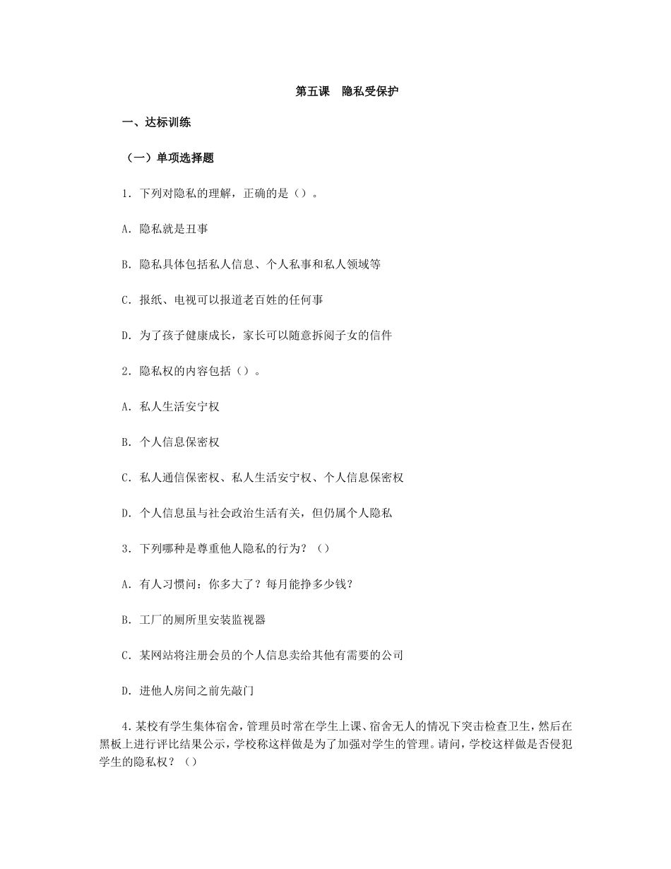 思想品德八下-第二单-第五课-隐私受保护习题附参考答案_第1页