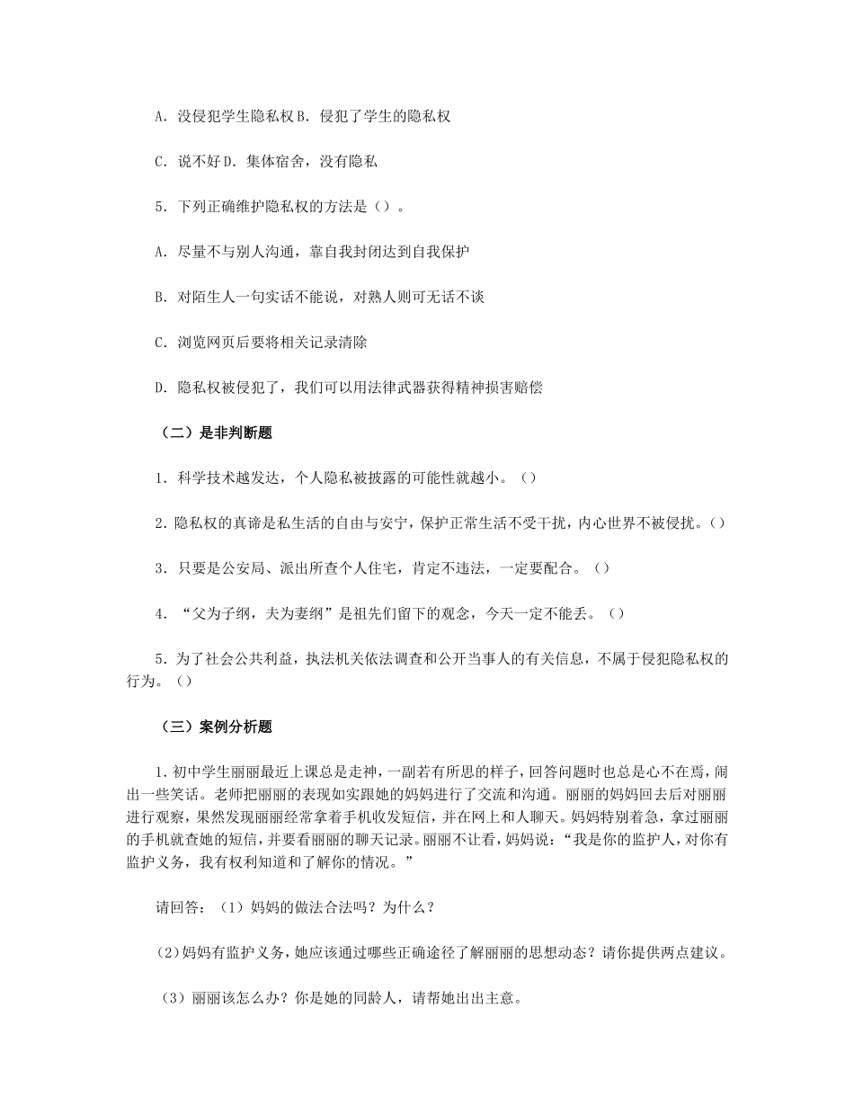 思想品德八下-第二单-第五课-隐私受保护习题附参考答案_第2页