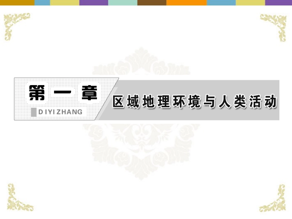 【三维设计】2013届高中地理-第一部分-第一章-第四节-区域经济联系复习课件-湘教版必修3_第2页