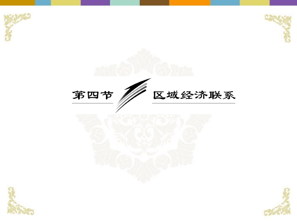 【三维设计】2013届高中地理-第一部分-第一章-第四节-区域经济联系复习课件-湘教版必修3_第3页