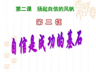 《自信是成功的基石》参考课件