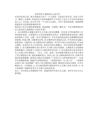 怎样用语文来影响自己的学生