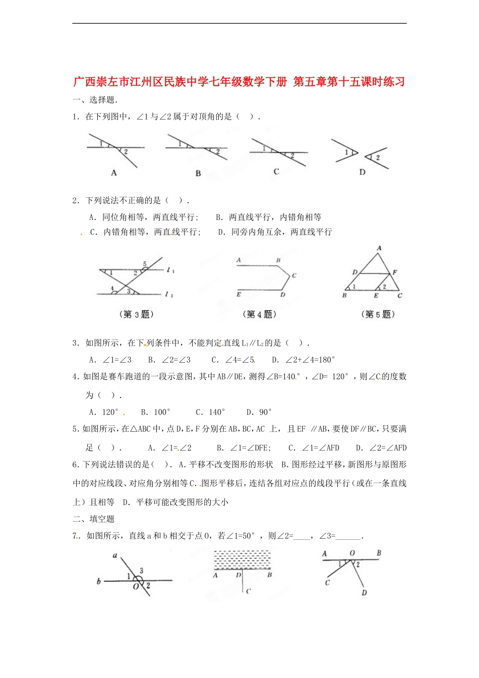 广西崇左市江州区民族中学2013年春七年级数学下册-第五章第十五课时练习(无答案)-(新版)新人教版_第1页