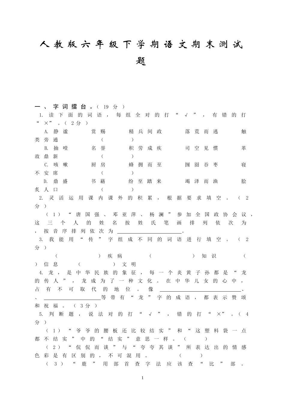 人教版六年级下册语文期末测评试卷_第1页