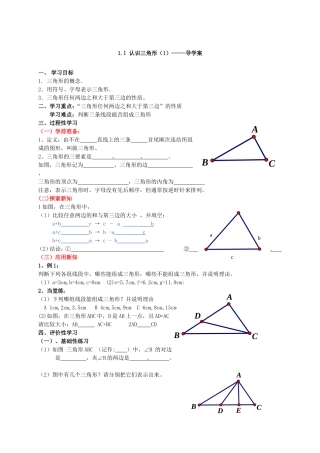 第一章三角形的初步认识全章导学案