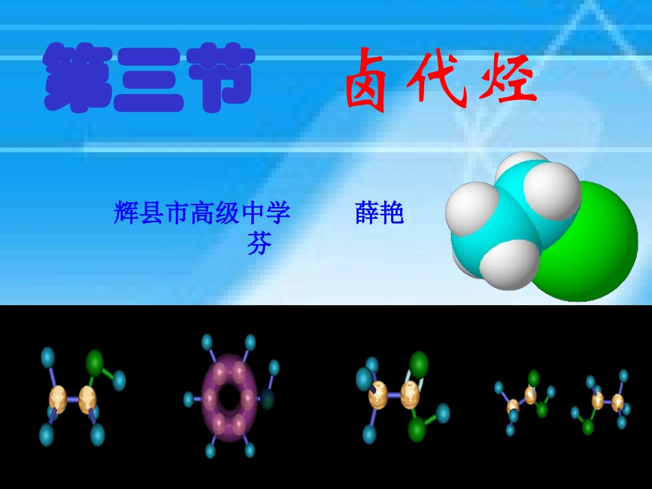 2、卤代烃的制备和性质_第1页