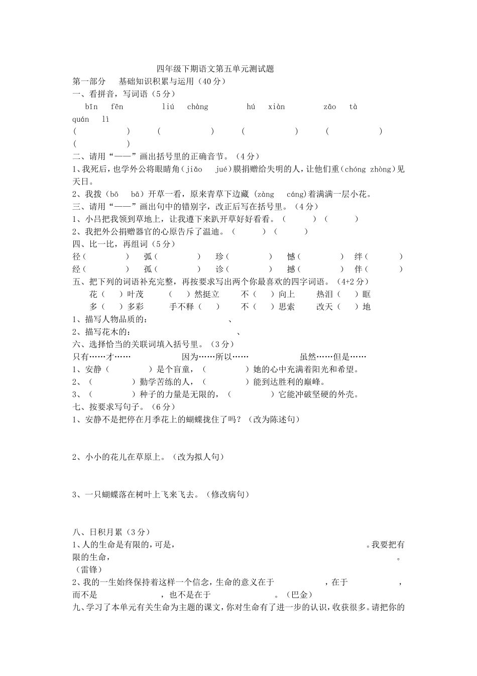 四年级下期语文第五单元测试题_第1页