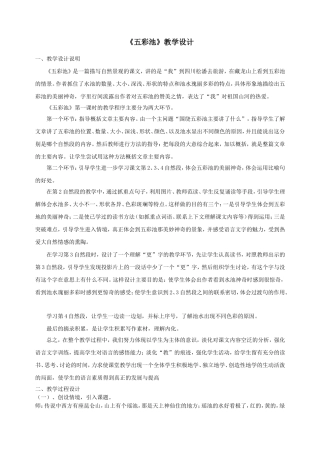 《五彩池》教学设计