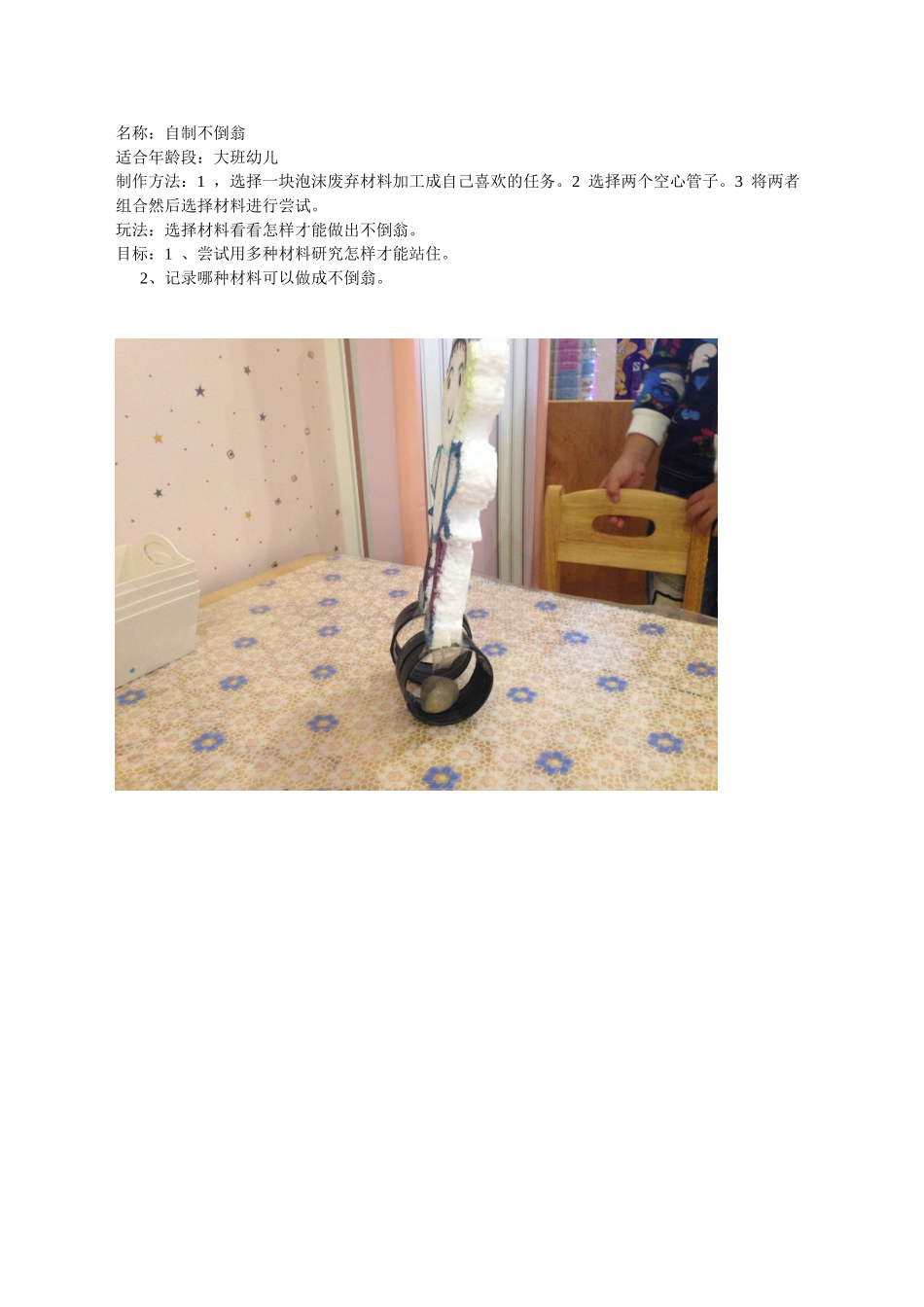《自制不倒翁》孙斌晋中市第一幼儿园_第1页