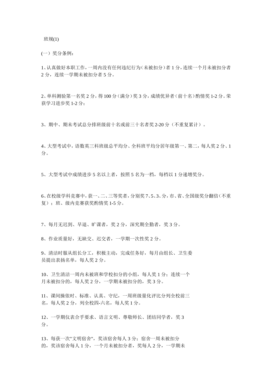 班级奖惩条例_第1页