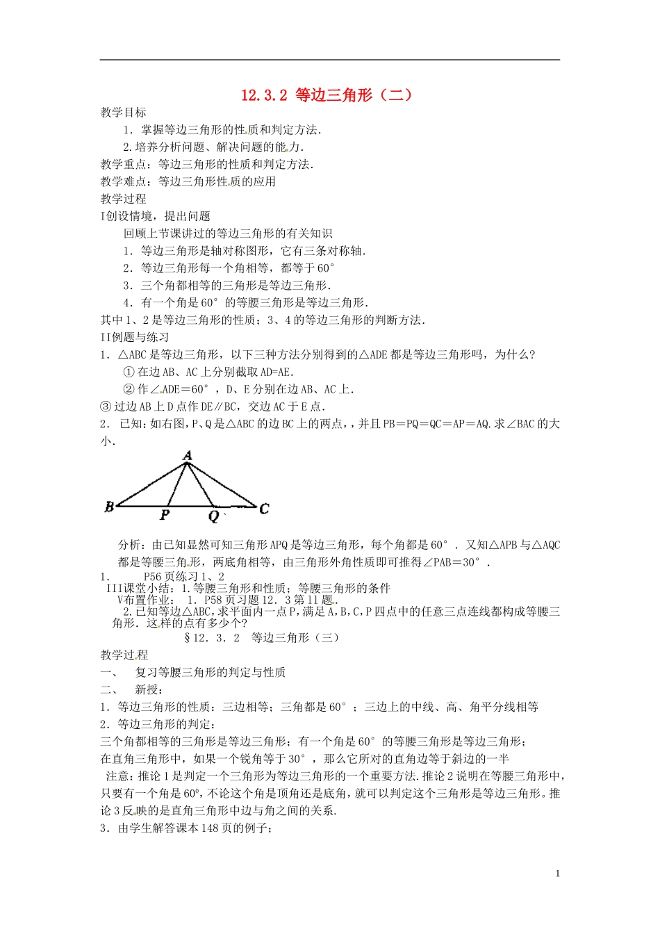河南省洛阳市第十一中学八年级数学上册-12.3.2-等边三角形(二)教案_第1页
