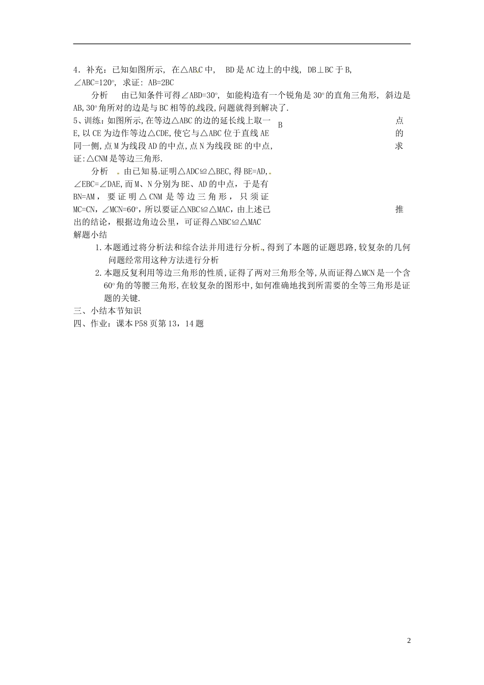 河南省洛阳市第十一中学八年级数学上册-12.3.2-等边三角形(二)教案_第2页