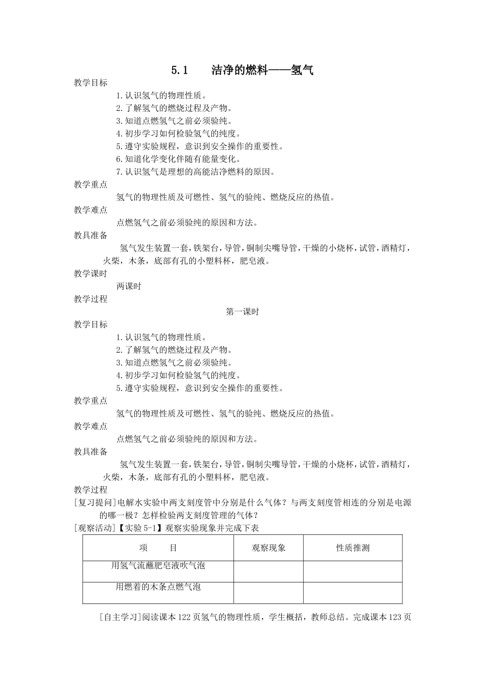 九年级化学上册《5.1洁净的燃料――氢气》教案_第1页