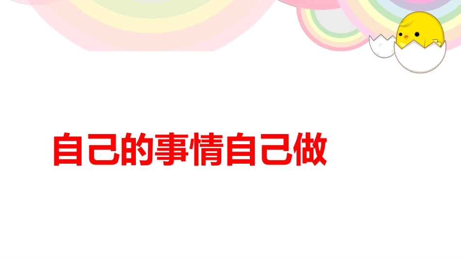 自己的事情自己做_第1页