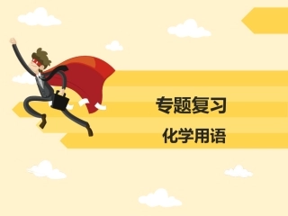 课题4化学式与化合价-(8)