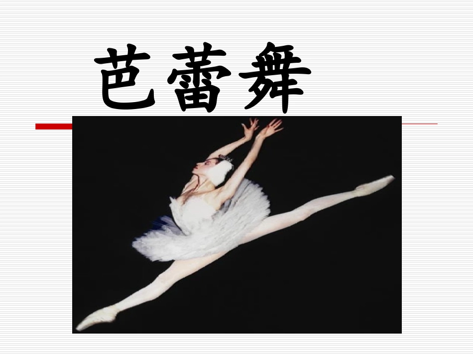 芭蕾舞基本动作_第1页