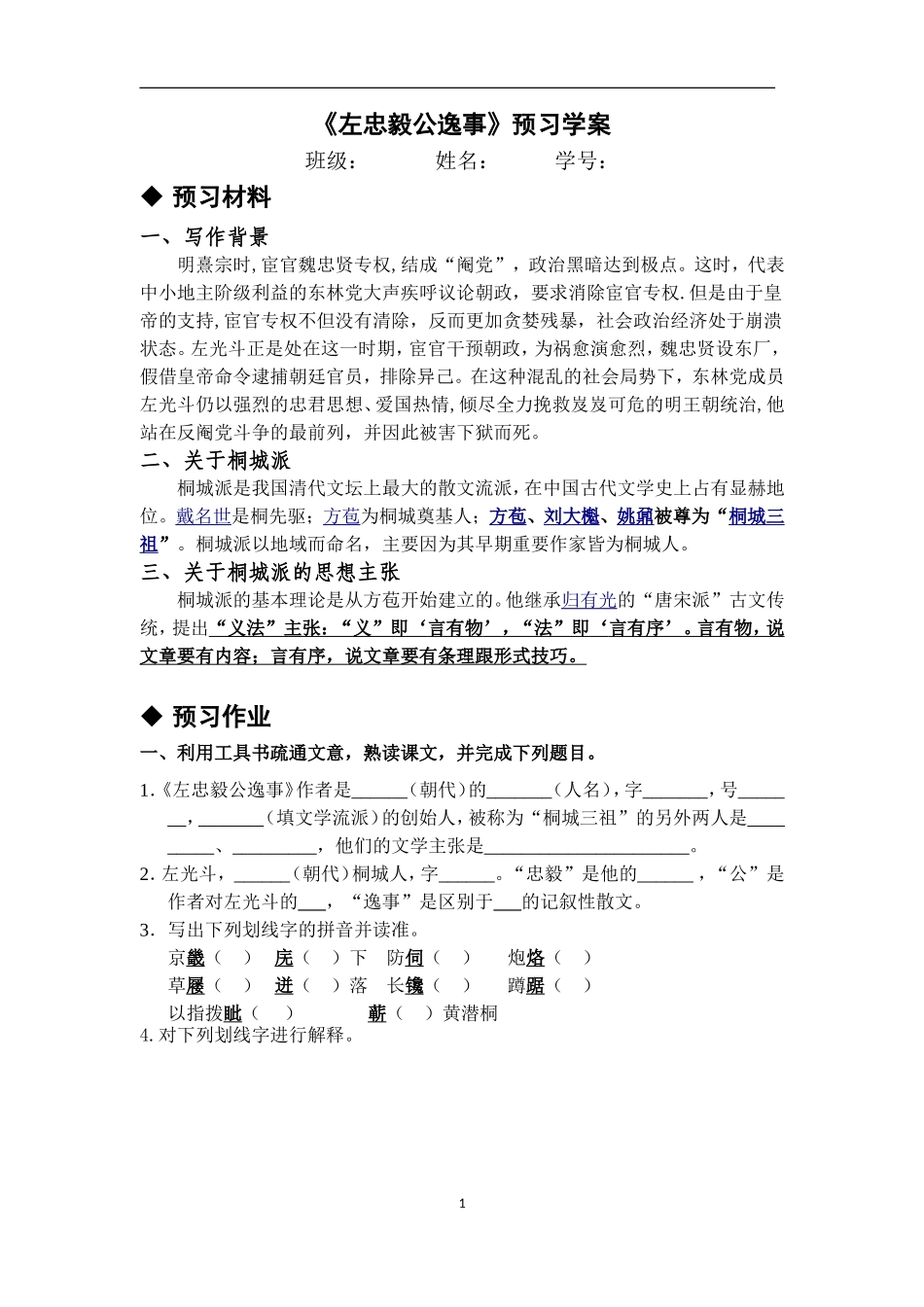 十九左忠毅公逸事_第1页