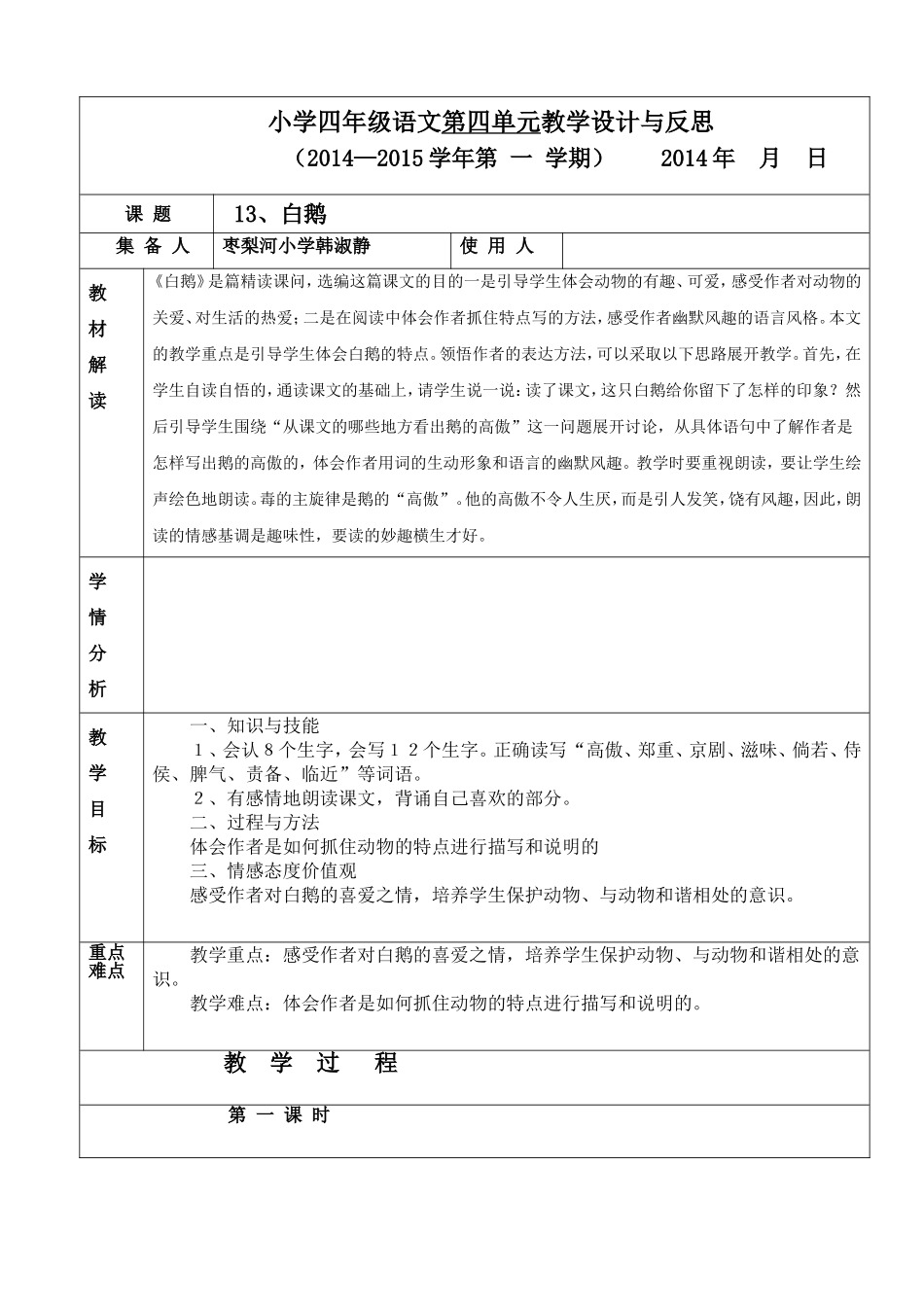 1.枣梨河小学四年级语文第四单元13课第1课时教案_第1页