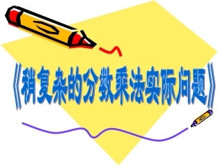 《稍复杂的分数乘法实际问题》第一课时