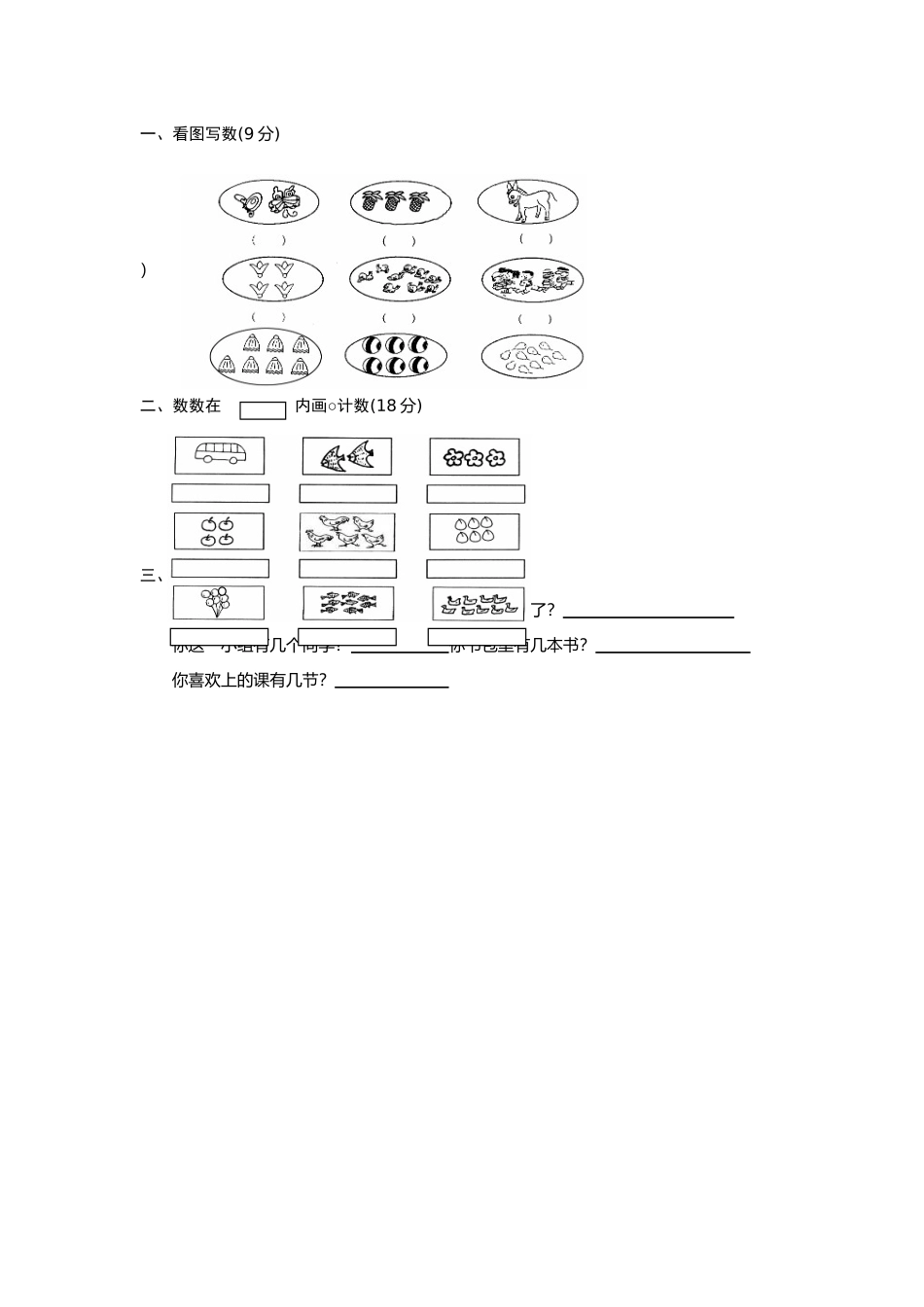 小学数学人教2011课标版一年级数一数作业_第1页