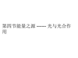 第四节光与光合作用