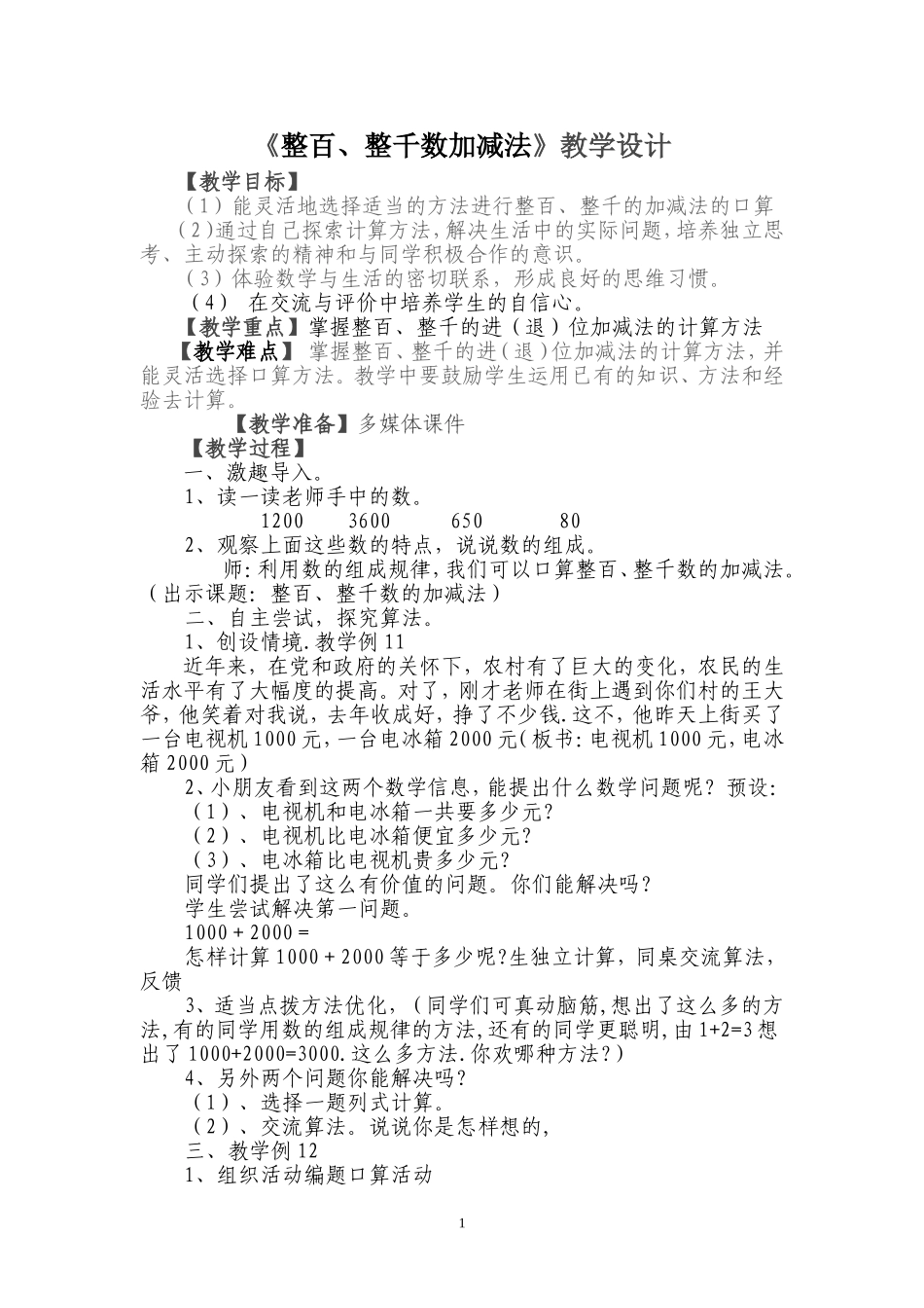 小学数学人教2011课标版二年级整百、整千数加减法-(2)_第1页